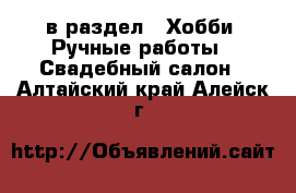  в раздел : Хобби. Ручные работы » Свадебный салон . Алтайский край,Алейск г.